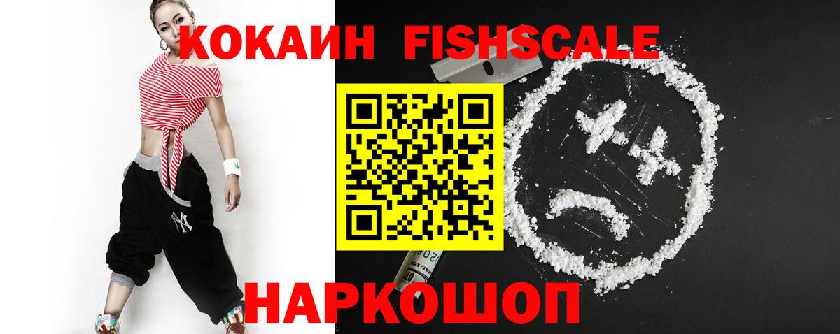 COCAIN Fish Scale  COCAIN VHQ  закладка  Апрелевка 