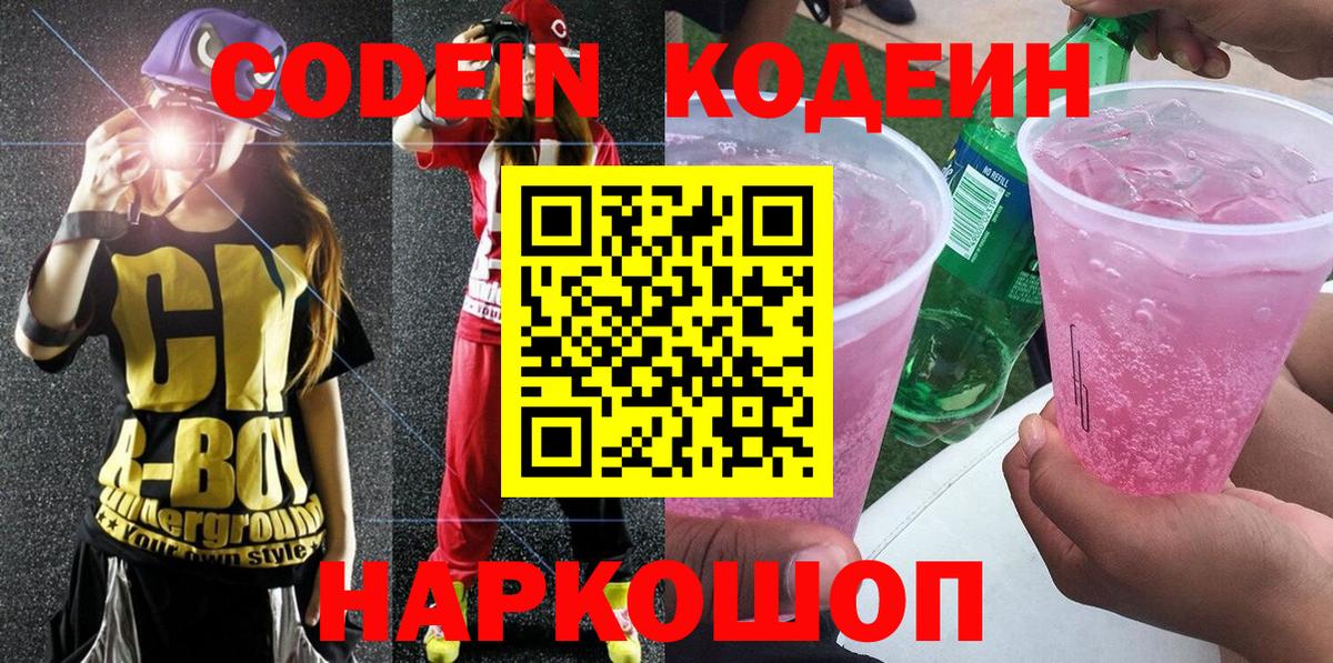 Codein напиток Lean (лин)  Кодеиновый сироп Lean Purple Drank  Апрелевка 
