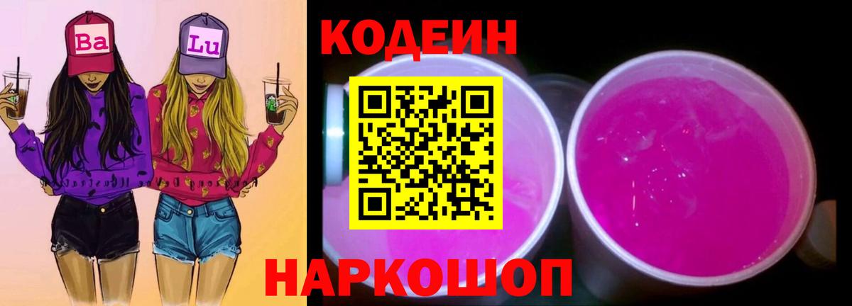 Codein Purple Drank Апрелевка